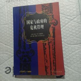 国家与政府的危机管理，