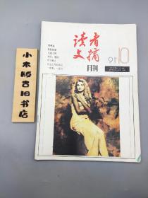 读者文摘1991年10