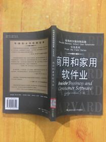 商用和家用软件业——哈佛商学案例精选集