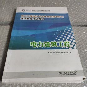 电力工程造价专业执业资格考试与继续教育培训教材：电力建筑工程