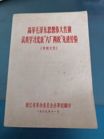 高举毛泽东思想伟大红旗认真学习北京“六厂两校”先进经验