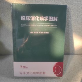 临床消化病学图解