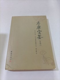 寿康宝鉴（白话）