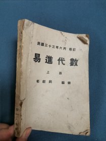 易进代数上册