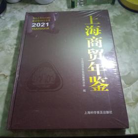 上海商贸年鉴《2021》