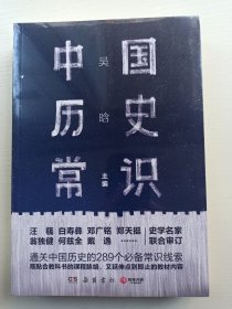 中国历史常识（通关中国历史的289个必备常识线索）