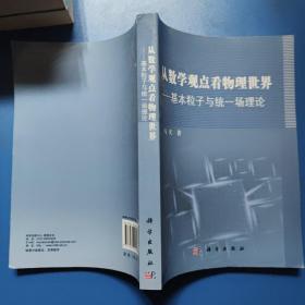 从数学观点看物理世界：基本粒子与统一场理论