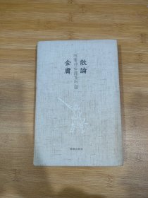 陈墨评金庸系列8：散论金庸