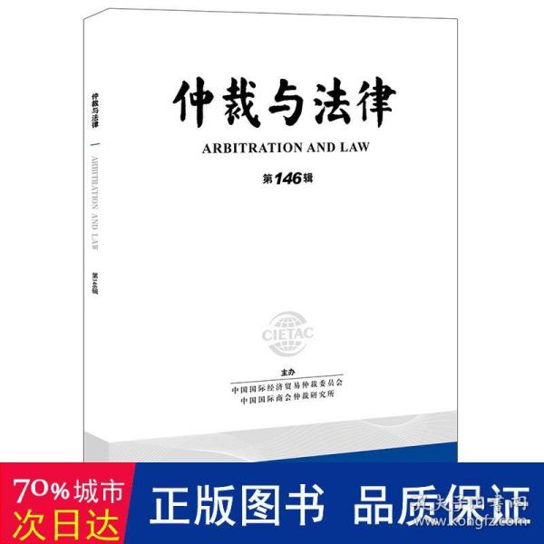 仲裁与法律（第146辑）