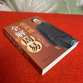 张其成全解周易