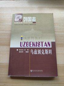 列国志：乌兹别克斯坦