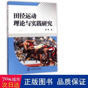 田径运动理论与实践研究