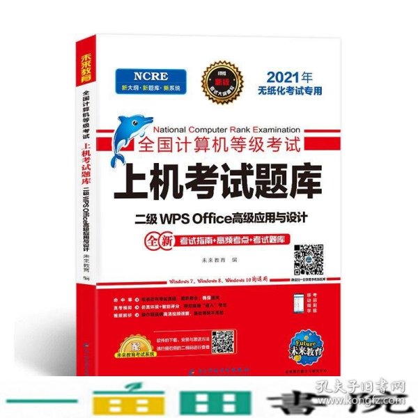 2021年计算机二级wpsoffice全国计算机二级考试题库等级考试