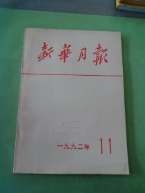 新华月报 1992年第11期