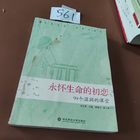 永怀生命的初恋 99个温润的课堂