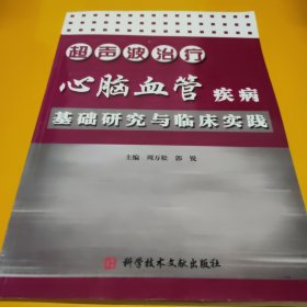 超声波治疗心脑血管疾病基础研究与临床实践