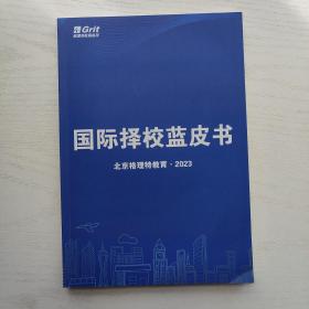 北京格里特教育2023 北京地区国际择校蓝皮书