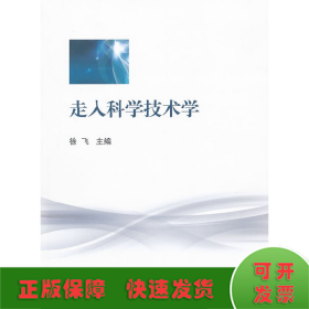 走入科学技术学