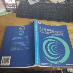 大众传播理论：Mass Communication Theory : Foundations, Ferment, and Future; 3 edition