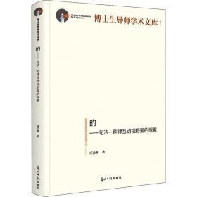 的:句法——韵律互动视野里的探索 教学方法及理论 庄会彬 新华正版