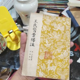 王氏医案绎注 （1957年一版一印繁体竖排）