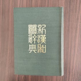 新汉和辞典    改订版