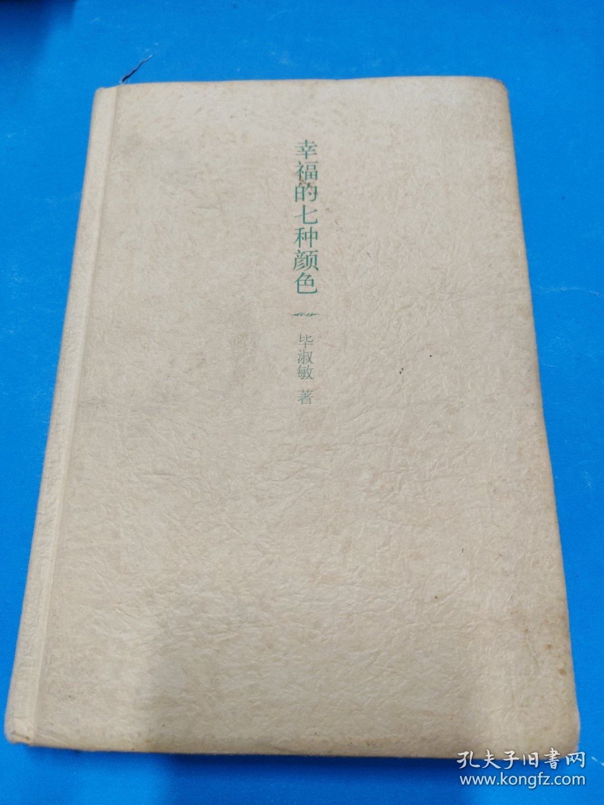 幸福的七种颜色