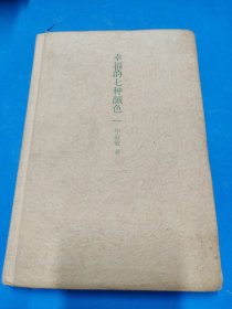 幸福的七种颜色