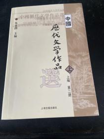 中国历代文学作品  上 （上编 第二册）