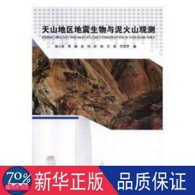 天山地区地震生物与泥火山观测