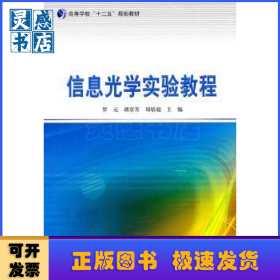 信息光学实验教程