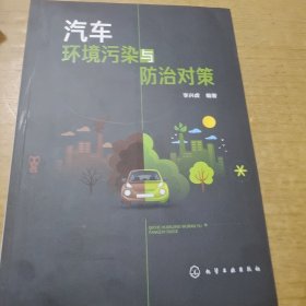 汽车环境污染与防治对策