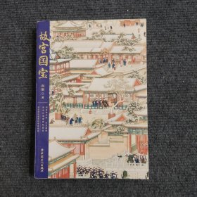 故宫国宝