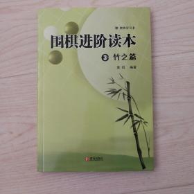 围棋进阶读本3：竹之篇带学习卡