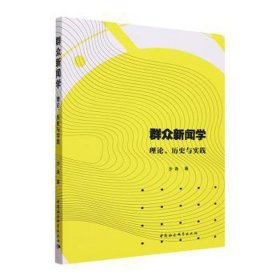 群众新闻学:理论、历史与实践