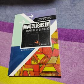 21世纪远程教育精品教材·新闻与传播学系列：新闻理论教程