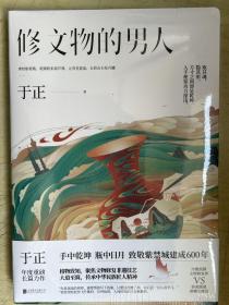 修文物的男人（库存正版，全新未启封）