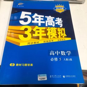 曲一线书系·5年高考3年模拟：高中数学（必修5）（人教A版）