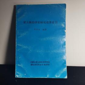 蒙古族经济史研究论著索引
特惠包邮