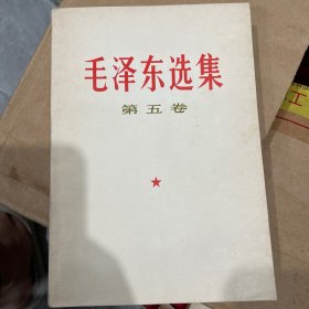 毛泽东选集（第五卷）