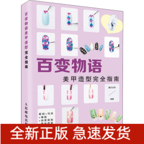 百变物语 美甲造型完全指南