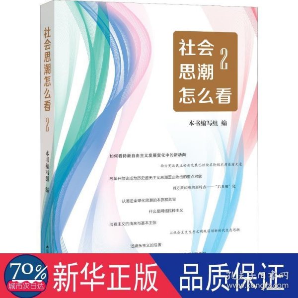 社会思潮怎么看2