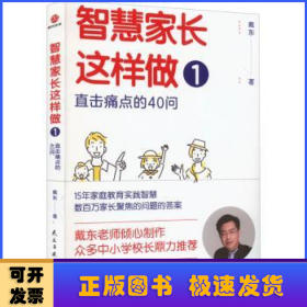 智慧家长这样做1：直击痛点的40问