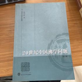 20世纪中国佛学问题（修订版）