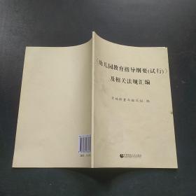 《幼儿园教育指导纲要（试行）》及相关法规汇编