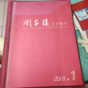 闽台缘文史集刊2018