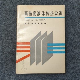 L3-32：中国风险投资之父 著名经济学家 中国民主建国会杰出领导人—成思危 1992年签名题记旧藏《高粘度液体传热设备》32开平装本一册 1990年1版1印发行！