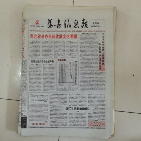 旧书信息报 2005-35（总第278期）全12版，折叠发货