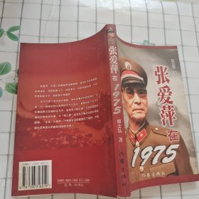 张爱萍在1975.