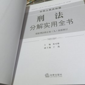 中华人民共和国刑法分解实用全书（根据刑法修正案九最新修订）